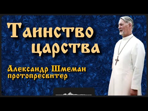 Видео: Таинство царства | протопр. Шмеман Александр