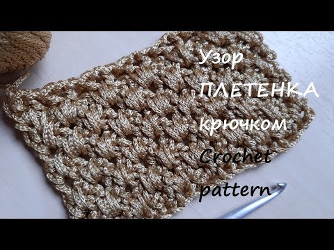 Видео: Рельефный узор ПЛЕТЕНКА крючком из шнура. Crochet pattern