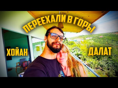 Видео: Переезжаем в Горы | Из Хойана в Далат на Автобусе с Байком