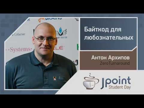 Видео: Антон Архипов — Байткод для любознательных