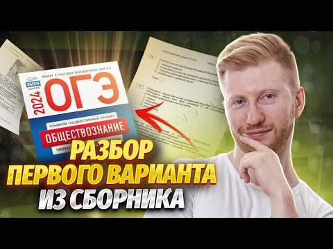 Видео: Полный разбор 1 варианта из нового сборника ОГЭ по обществознанию | Умскул