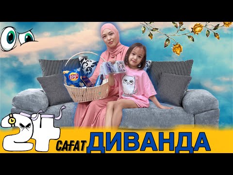 Видео: 24 САҒАТ ДИВАНДА #24сағат