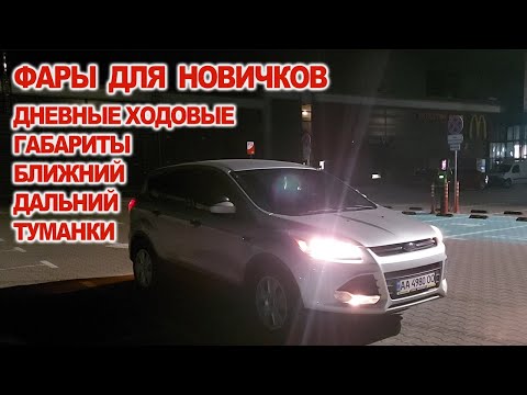 Видео: Фары для новичков, как включать, габариты ,ближний дальний, дневные ходовые огни, противотуманки