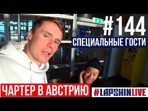 Видео: ЧАРТЕР В АВСТРИЮ / СПЕЦИАЛЬНЫЕ ГОСТИ ИЗ СТРАН:  БОЛГАРИЯ / ЯПОНИЯ / КАЗАХСТАН / МОЛДОВА /РУМЫНИЯ