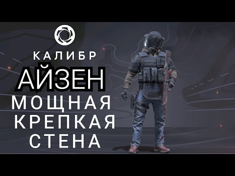 Видео: Айзен: мощная крепкая стена #калибр #калибригра #caliber #айзен