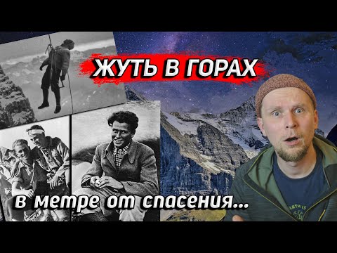 Видео: ЖУТЬ В ГОРАХ! В МЕТРЕ ОТ СПАСЕНИЯ. Северная стена Эйгера 1936