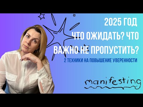 Видео: Что ожидать от 2025 года? Прогноз на 2025 год + 2 техники уверенности в себе