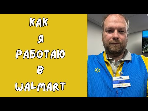 Видео: Моя работа в Walmart/Как я нашел работу в США и что делаю/Переезд в США/Перезд по гринкарте