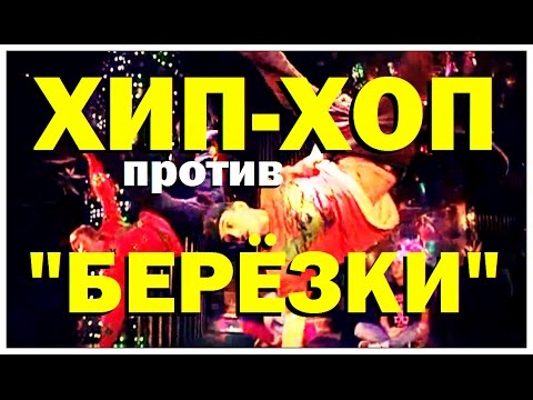 Видео: Галилео. Хип-хоп против "Березки"