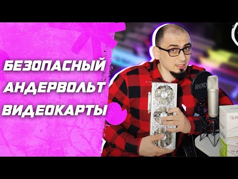 Видео: НЕ НАВРЕДИ АНДЕРВОЛЬТОМ! Гайд как сделать андервольт видеокарты | Даунвольт видеокарты | Настройка