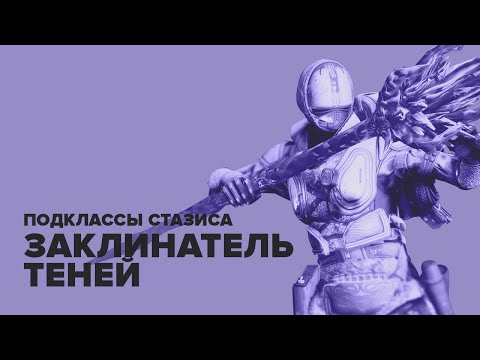 Видео: Destiny 2. Стазис Варлок – Заклинатель теней.