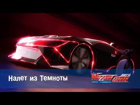 Видео: Лига WatchCAR Сезон 2 Эпизод 47 Налет из Темноты