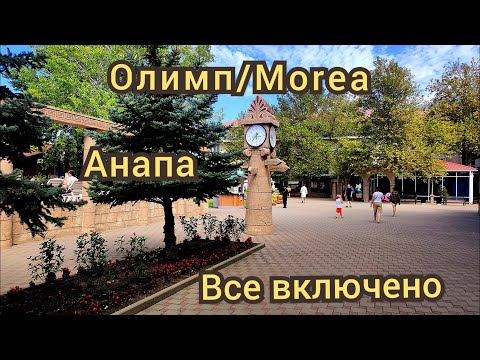 Видео: Олимп/ Morea (Мореа) Анапа все включено сентябрь 2025