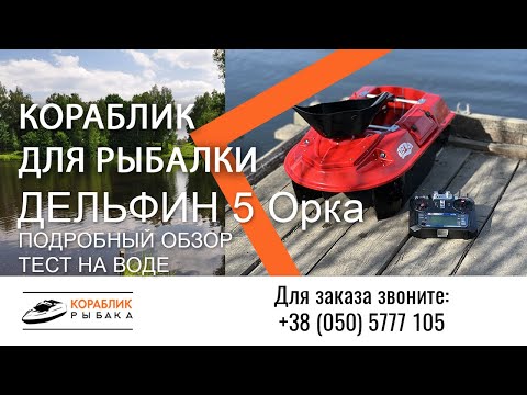 Видео: Кораблик для рыбалки Дельфин 5 Орка ✅ Подробный обзор и тест на воде #корабликидельфин