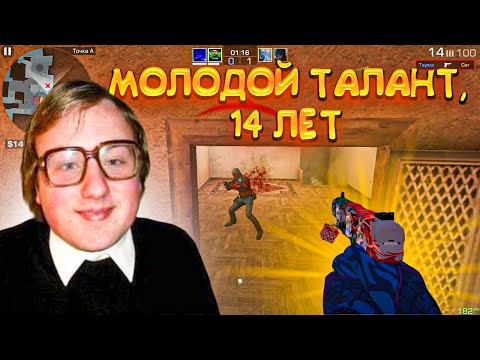 Видео: Со Мной Попался Молодой Талант 14 Лет! Демка😳