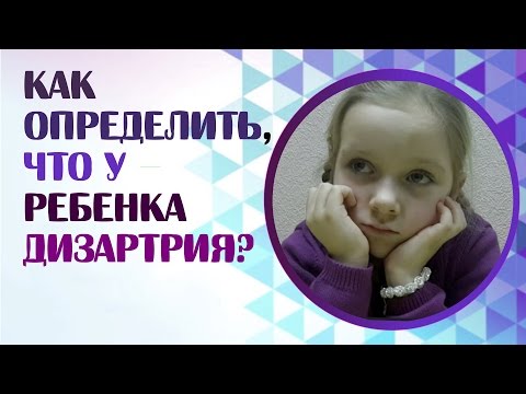 Видео: Как определить, что у ребенка дизартрия? Дизартрия и нарушения речи