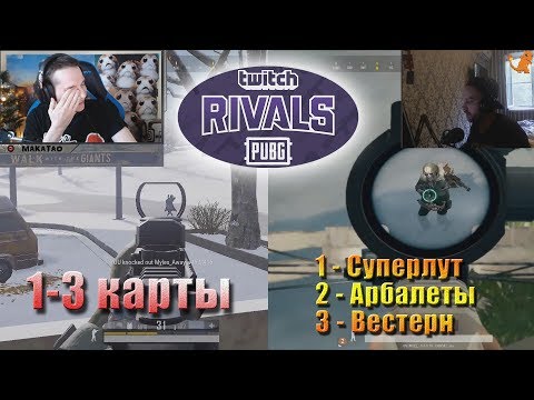 Видео: Турнир Twitch Rivals: PUBG Showdown 1-3 КАРТЫ // MakataO дуо с ENINOEL
