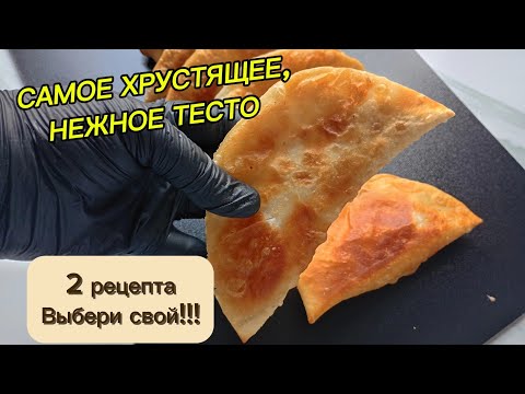 Видео: Чебуреки! ДВА рецепта ЛУЧШЕГО ТЕСТА и ДВЕ начинки. Chebureki! Crispy, Juicy & So Easy — 2 Doughs