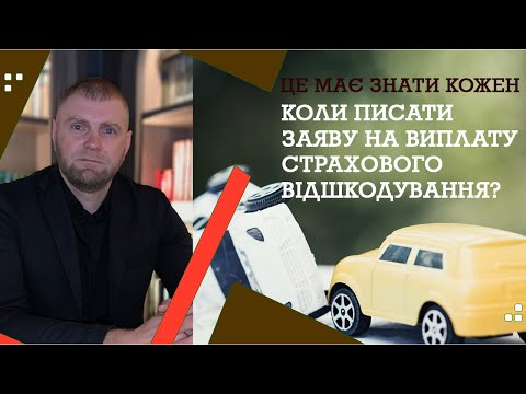 Видео: КОЛИ ПИСАТИ ЗАЯВУ НА ВИПЛАТУ СТРАХОВОГО ВІДШКОДУВАННЯ