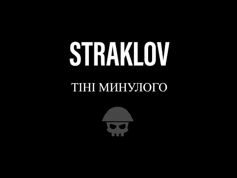 Видео: Straklov - тіні минулого