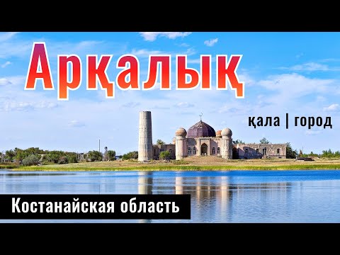 Видео: Город Аркалык, Костанайская область, Казахстан, 2024 год. Отель Аркалык. Музей.