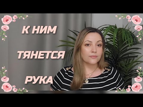 Видео: Ароматы к Которым  Тянулась Рука в Последнее  Время
