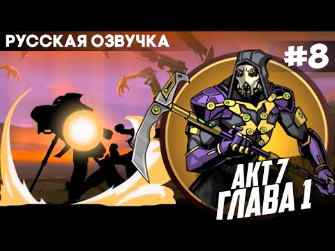 Видео: Shadow Fight 2 -  Русская Озвучка / Акт 7: Глава 1 / Прохождение #8