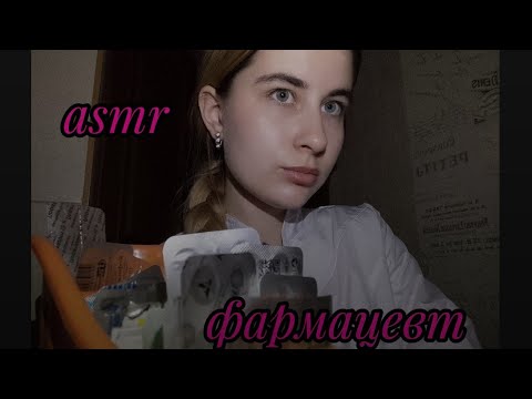 Видео: АСМР фармацевт// звук таблеток 