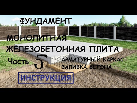 Видео: Монолитная железобетонная  плита. Часть  5. Арматурный каркас и заливка бетона