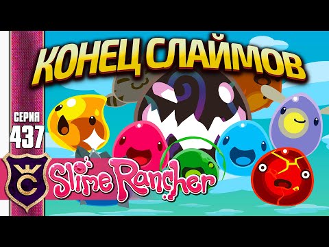 Видео: ПОСЛЕДНЕЕ ВИДЕО ПО СЛАЙМАМ! Slime Rancher #437