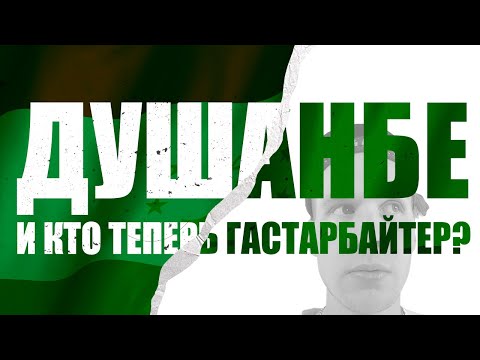 Видео: Таджикистан: русские релоканты, нищета и взятки. Как живётся в самой бедной стране СНГ?