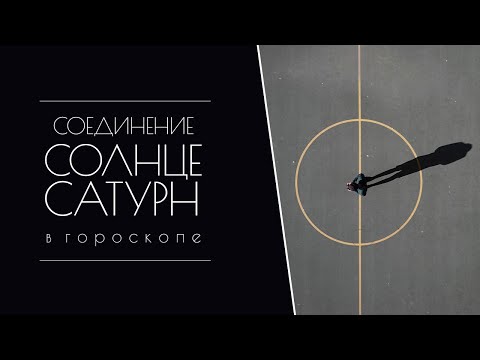 Видео: Соединение Солнца и Сатурна. Какой потенциал?