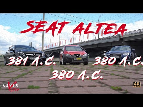 Видео: SEAT ALTEA freetrack, СЕМЕЙНЫЙ МИНИВЕН ПРОТИВ ЗАЖИГАЛОК. Gla45 AMG и audi quattro a3 is38