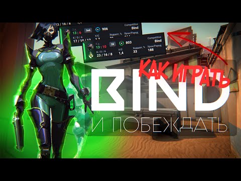 Видео: КАК ИГРАТЬ BIND | VALORANT WITH BRAIN #5