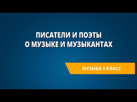 Видео: Писатели и поэты о музыке и музыкантах. Музыка 5 класс.