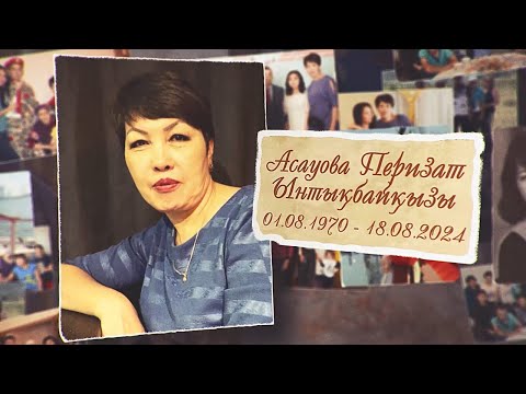 Видео: Асауова Перизат Ынтықбайқызы / Еске алу