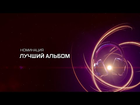 Видео: ПРЕМИЯ МУЗ-ТВ 20/21 | НОМИНАЦИЯ ЛУЧШИЙ АЛЬБОМ