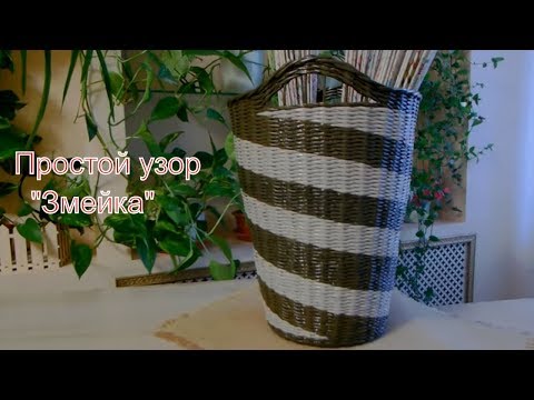 Видео: Корзина для хранения газетных трубочек или как сплести узор "Змейка"