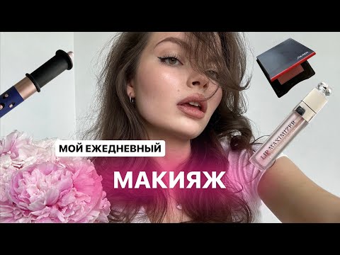 Видео: МОЙ ЕЖЕДНЕВНЫЙ МАКИЯЖ + укладка | чем пользуюсь, мои секреты и лайфхаки💄🧖🏻‍♀️