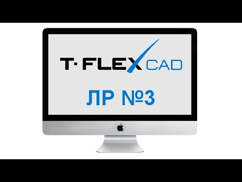 Видео: Лабораторная работа №3. Построение 3D объекта по 2D чертежу в программе T-Flex CAD 17.