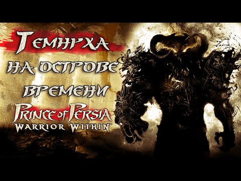 Видео: Поясняю за Принца Персии: Схватка с судьбой ( Prince of Persia: Warrior Within )