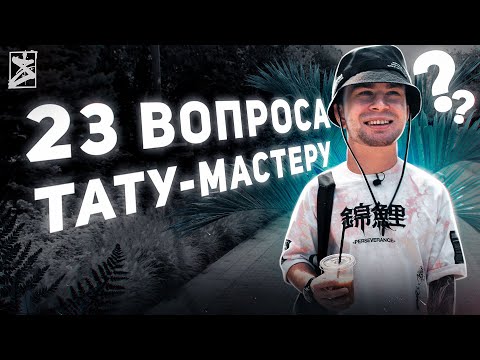 Видео: ОТВЕЧАЮ на вопросы ПОДПИСЧИКОВ! Самые популярные вопросы тату мастеру.