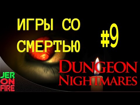 Видео: Dungeon Nightmares 2: The Memory #09 - Игры со смертью