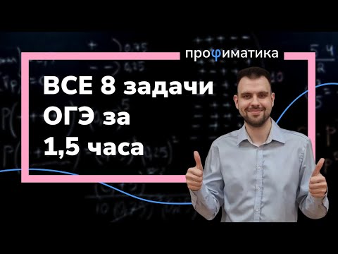 Видео: Все задачи №8 из ОГЭ за 90 минут.