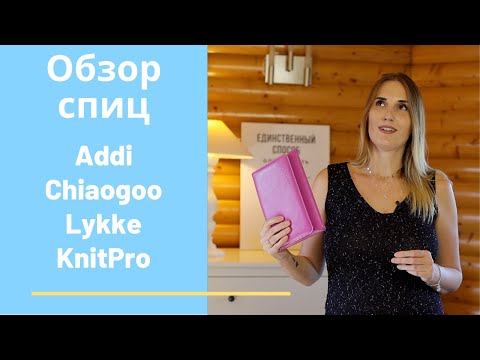 Видео: Вязание спицами Addi, Chiaogoo, Lykke, KnitPro. Обзор моих спиц.