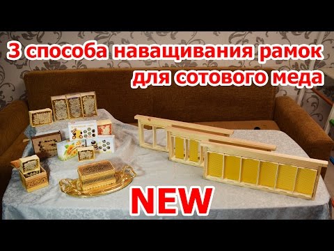 Видео: Три способа наващивания рамок для сотового меда