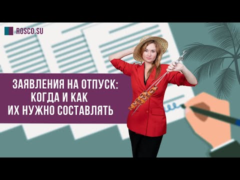 Видео: Заявление на отпуск: когда и как составлять?