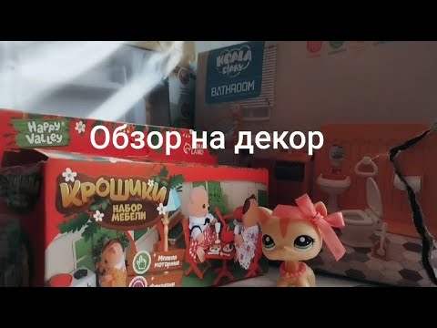Видео: LPS|Новые декорации,мебель|