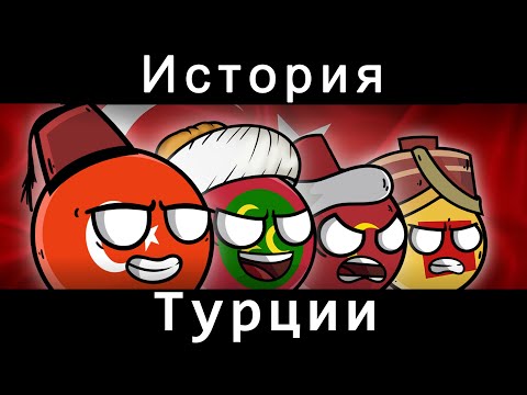 Видео: COUNTRYBALLS - ИСТОРИЯ ТУРЦИИ