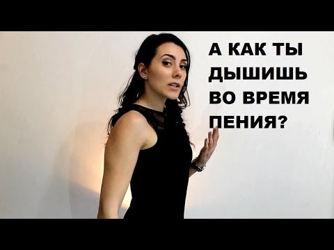 Видео: Правильное дыхание во время пения. Диафрагма. Урок вокала 7.